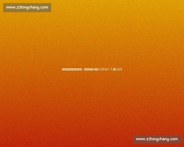 土伦杯季军赛半场：亚历山大 - 林格瓦拉对轰 墨西哥 U20 暂 1-1 丹麦 U20